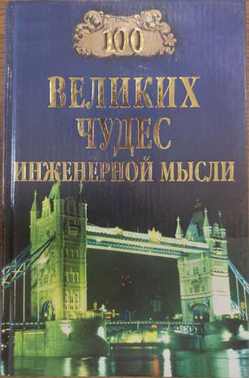 100 великих чудес инженерной мысли