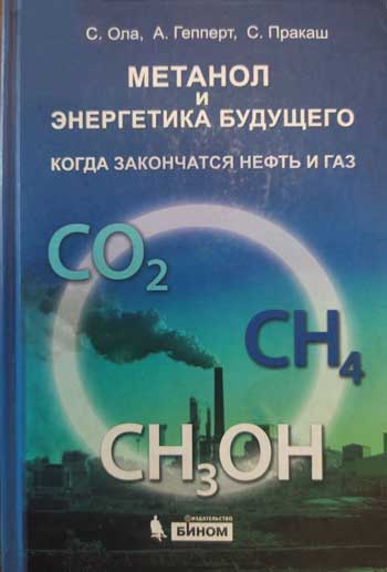 Метанол и энергетика будущего. Когда закончатся нефть и газ