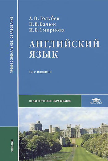 Английский язык (Изд. 14-е)