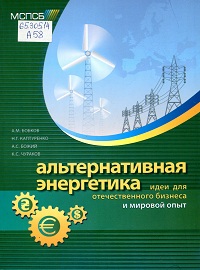 Альтернативная энергетика: идеи для отечественного бизнеса и мировой опыт