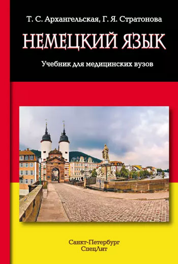 Немецкий язык: учебник для медицинских вузов