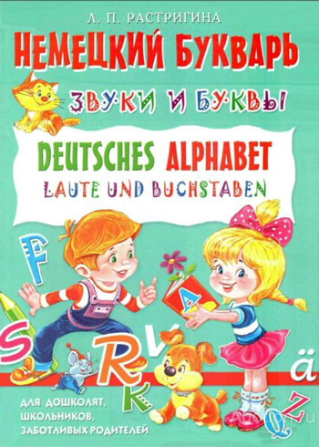 Немецкий букварь: звуки и буквы
Deutsches Alphabet: Laute und Buchstaben
