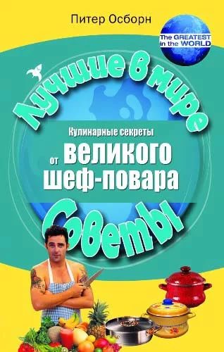 Кулинарные секреты от великого шеф-повара