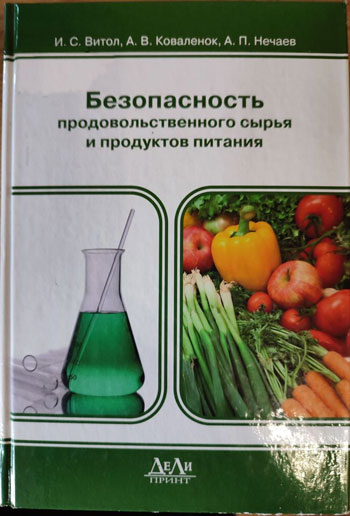 Безопасность продовольственного сырья и продуктов питания