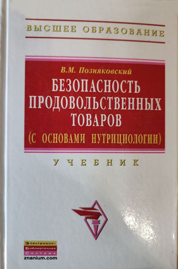 Безопасность продовольственных товаров (с основами нутрициологии)