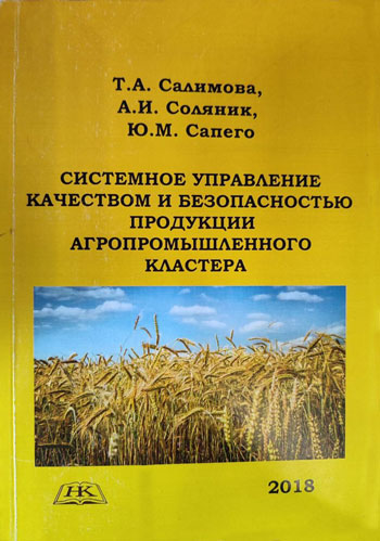 Системное управление качеством и безопасностью продукции агропромышленного кластера