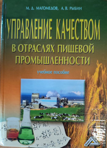 Управление качеством в отраслях пищевой промышленности