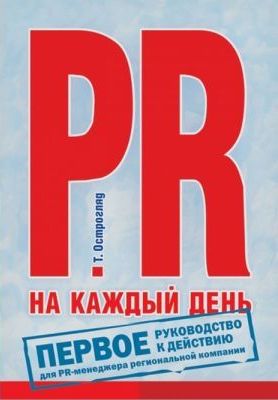 PR на каждый день