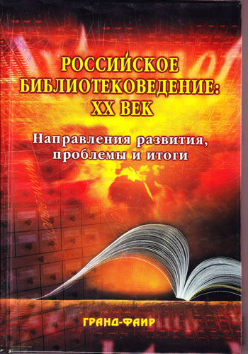 Российское библиотековедение: ХХ век