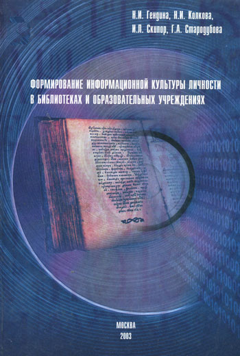 Формирования информационной культуры личности в библиотеках и образовательных учреждениях