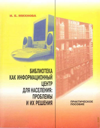 Библиотека как информационный центр для населения: проблемы и их решения