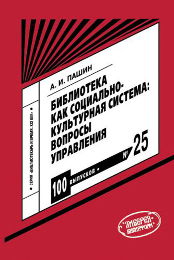 Библиотека как социально-культурная система: вопросы управления