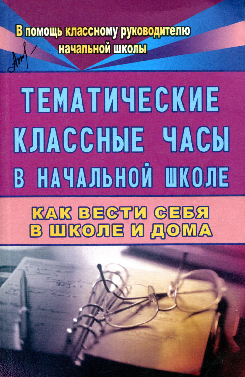 Тематические классные часы в начальной школе: как вести себя в школе и дома