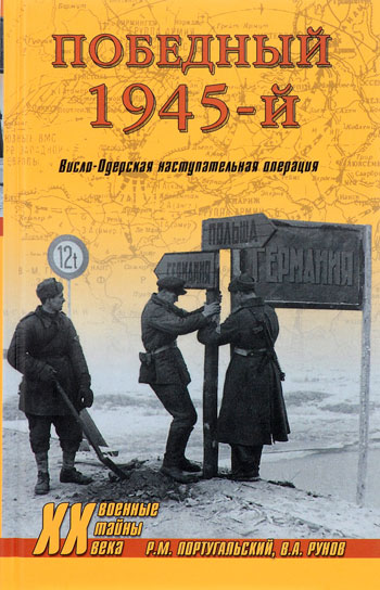 Победный 1945-й. Висло-Одерская наступательная операция