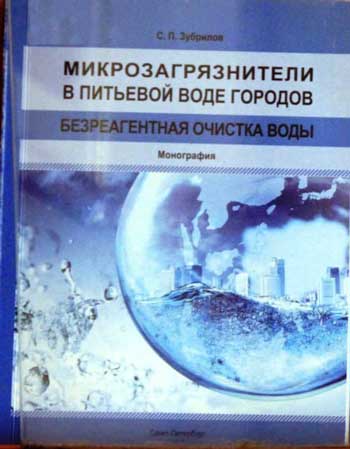 Микрозагрязнители в питьевой воде городов. Безреагентная очистка воды