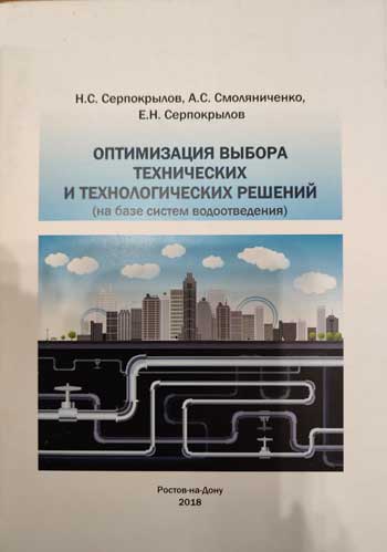 Оптимизация выбора технических и технологических решений (на базе систем водоотведения)