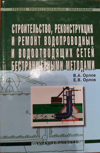 Строительство, реконструкция и ремонт водопроводных и водоотводящих сетей бестраншейными методами