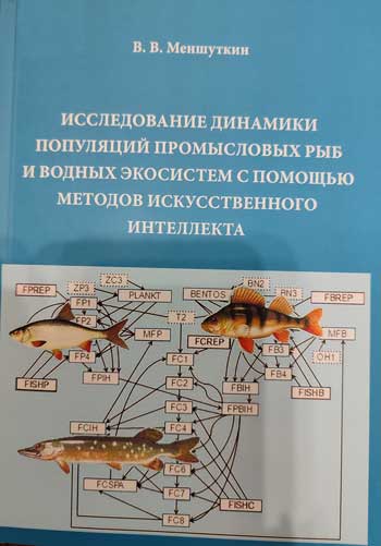 Исследование динамики популяций промысловых рыб и водных экосистем с помощью методов искусственного интеллекта