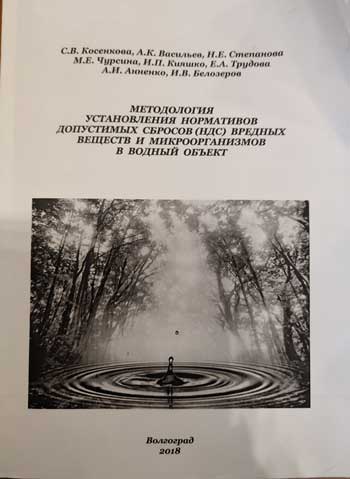 Методология установления нормативов допустимых сбросов (НДС) вредных веществ и микроорганизмов в водный объект