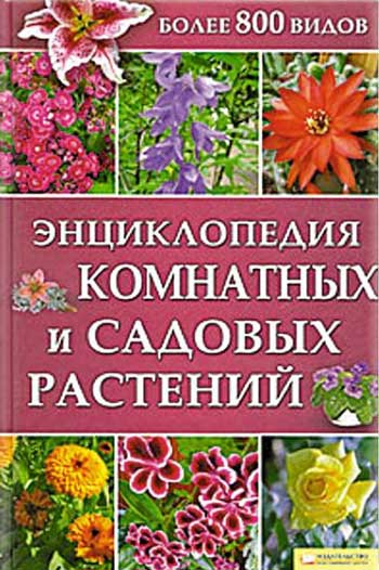 Энциклопедия комнатных и садовых растений