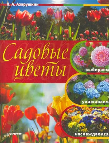 Садовые цветы