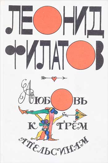 Любовь к трём апельсинам. Сказки. Повести. Пародии. Киносценарии