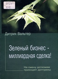 Зеленый бизнес – миллиардная сделка! На смену доткомам приходят дотгрины