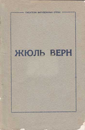 Жюль Верн