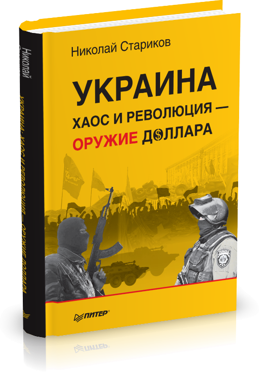 Украина: хаос и революция – оружие доллара