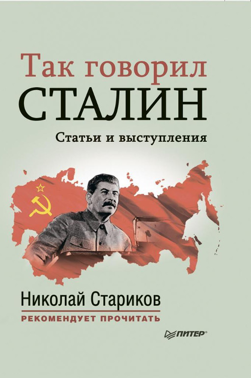 Так говорил Сталин