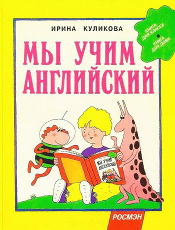 Мы учим английский: книга для класса; книга для дома.