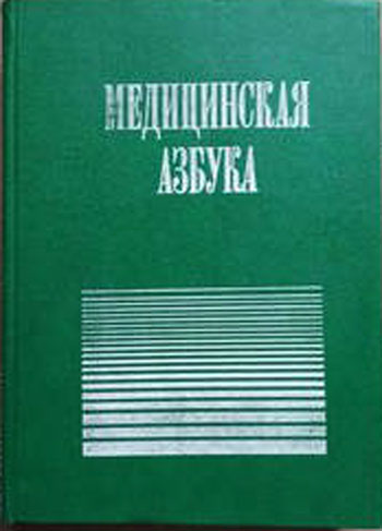 Медицинская азбука