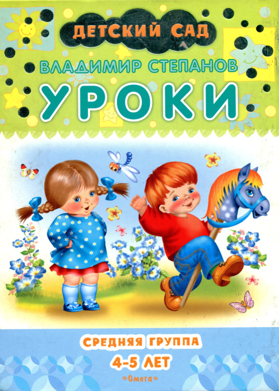 Уроки: средняя группа. 4-5 лет