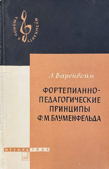 Фортепианно-педагогические принципы Ф.М. Блуменфельда