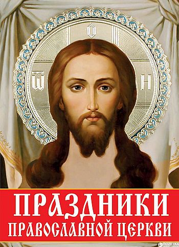 Праздники православной Церкви