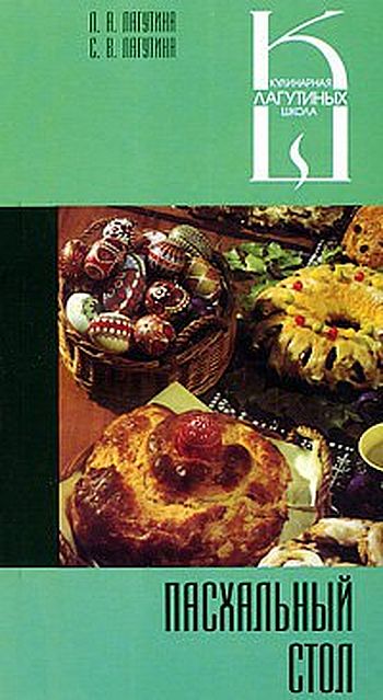 Пасхальный стол: сборник кулинарных рецептов
