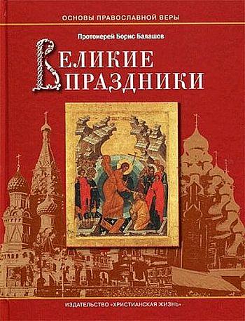 Великие праздники