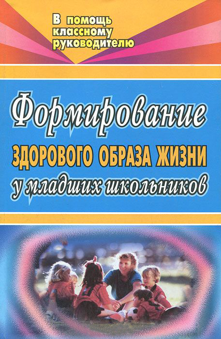 Формирование здорового образа жизни у младших школьников