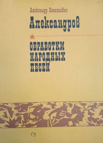 Обработки народных песен