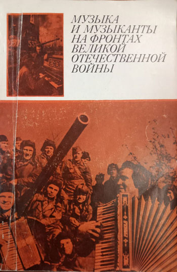 Музыка и музыканты на фронтах Великой Отечественной войны