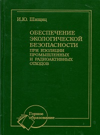 Обеспечение экологической безопасности при изоляции промышленных и радиоактивных отходов