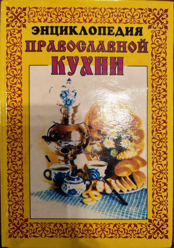 Энциклопедия православной кухни: По благословению Святейшего Патриарха Московского и всея Руси Алексия II