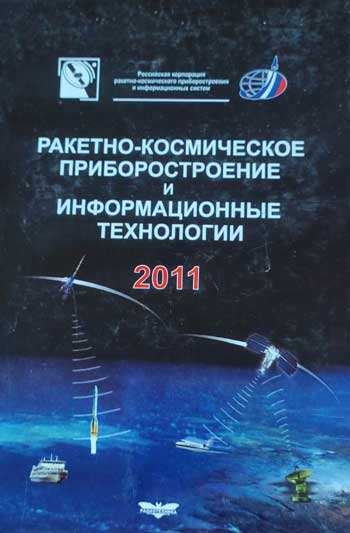 Ракетно-космическое приборостроение и информационные технологии