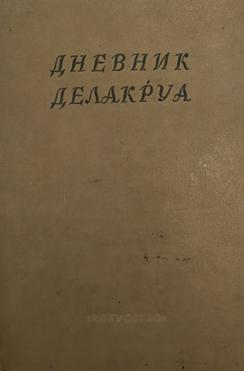 Дневник Делакруа