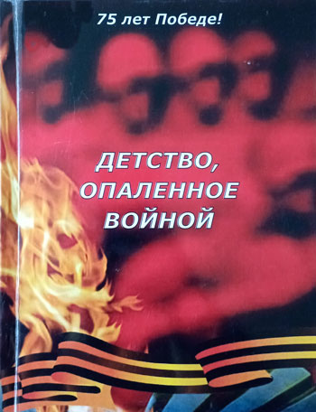 Детство, опаленное войной. Повседневная жизнь детей в военные и послевоенные годы (1941–1955гг.)