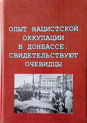 Опыт нацистской оккупации в Донбассе: свидетельствуют очевидцы