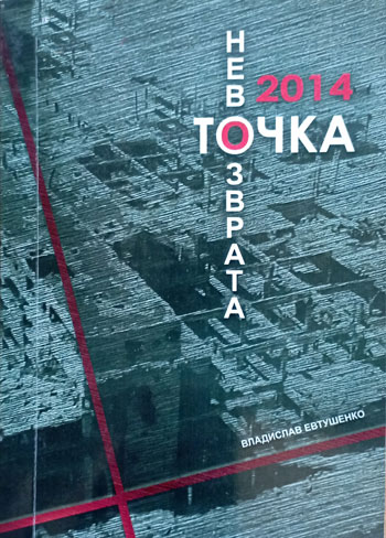 2014: точка невозврата (хроника воспоминаний)