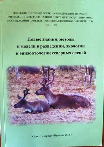 Новые знания, методы и модели в разведении, экологии и эпизоотологии северных оленей