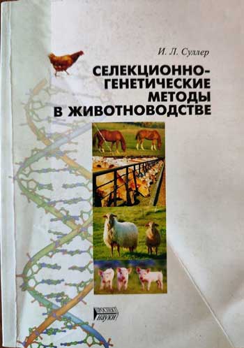 Селекционно-генетические методы в животноводстве