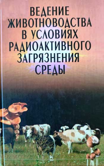 Ведение животноводства в условиях радиоактивного загрязнения среды